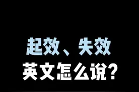 “起效、失效”的#英语地道表达 居然没有effect这个词@抖音短视频视频封面