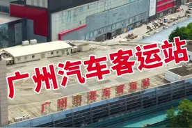 #城市记忆 #广州 广州市汽车站(流花车站)，广东省汽车客运站，这里承载了多少打工人的辛酸和回忆，你来过吗？视频封面