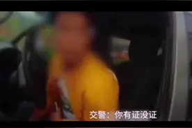 男子无证驾驶遇查装哑巴，一声“嗯”瞬间暴露自己。大哥，差你一个最佳演员奖！视频封面