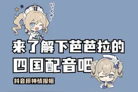 2.0上线啦，明天起进入密集发视频状态，今天就先来看看芭芭拉的四国配音吧~#原神 #二次元 #手游 