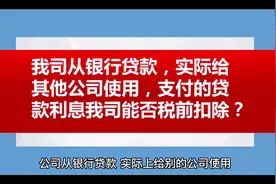 我公司从银行贷款，实际上给别的公司使用视频封面