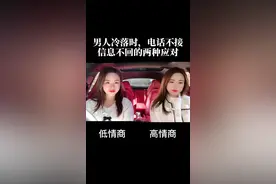 男人l冷落男尼时，两种不同回复#创业 #高情商视频封面