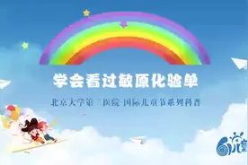 学会看过敏原化验单#科普#儿科 #过敏 #北医三院视频封面