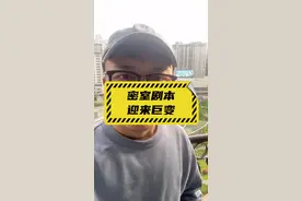 #密室逃脱 #剧本杀 将迎来大考，以后不是想玩就能玩