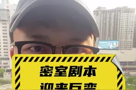 #密室逃脱 #剧本杀 将迎来大考，以后不是想玩就能玩视频封面