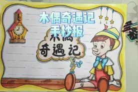 木偶奇遇记手抄报，有线稿可分享#手抄报 #画画 #小学生手抄报视频封面
