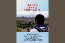 四年前高喊“山，山，我走出去了”的魏凯伦，如今毕业成为军官了！#励志#魏凯伦