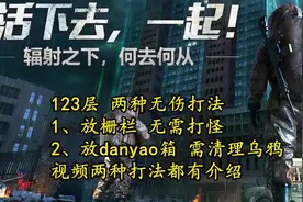 明日之后辐射高校123层无伤卡位教学 #巨量创梦大赛