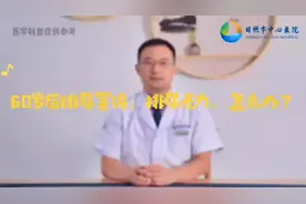 60岁后的老年男性，排尿等待、排尿无力，怎么办？#医学科普视频封面