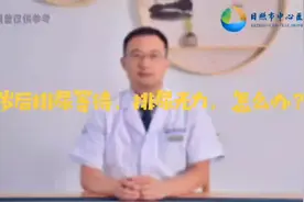 60岁后的老年男性，排尿等待、排尿无力，怎么办？#医学科普视频封面