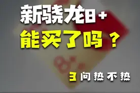 新骁龙8“+”到底怎么样，还热不热？#玩转数码#手机 视频封面