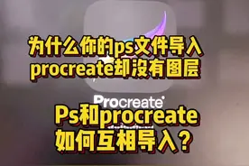 为什么你的ps文件导入到procreate里没有了图层？ #procreate #ps视频封面