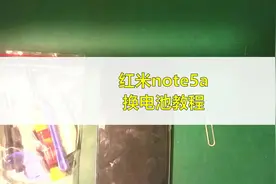 红米note5a换电池教程视频封面