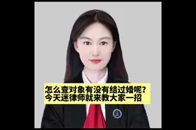 怎么查询对象有没有结过婚呢？#婚姻 #领证 #相亲