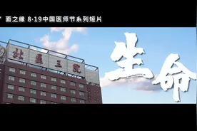 #中国医师节 四年前在北医三院视频封面