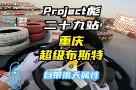 #赛道 自带雨天buff！#Project彪 #重庆#超级布斯特卡丁车视频封面