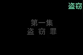 儿童法治教育！盗窃罪！#幼儿教育 #育儿经验分享视频封面