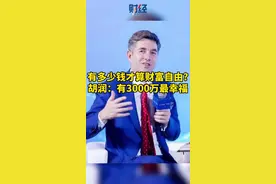有多少钱才算财富自由？胡润：有3000万最幸福#财富 #财富自由视频封面