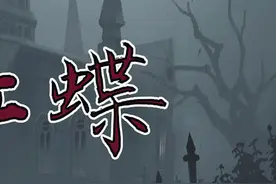 红蝶的这些秘密你知道多少？ #第五人格视频封面