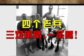 四个老兵，三双眼睛，一条腿…致敬！！#四库百科 @抖音短视频 @DOU+小助手 #科普 #知识视频封面