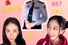 警花小姐姐告诉你857的真正含义 #857 #搞笑视频封面