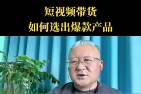 短视频带货，如何选择出爆款产品？教你几招，让你带货无忧。#抖音创业  #知识分享 #短视频带货 #中视频伙伴计划 #英杰叙商 @DOU+小助手视频封面