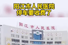 阳江市人民医院停车要收费了！#阳江 #停车视频封面