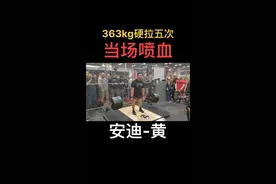华裔力量举运动员「安迪-黄」在健身展会硬拉363kg五次。#力量举 #硬拉 #华裔视频封面