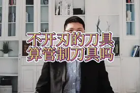 不开刃的刀具算管制刀具吗#唐山律师 #京珺律师 #律师 #法律常识视频封面