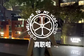 大四实习last day ——离职啦！和第一份实习说拜拜～ #vlog日常视频封面