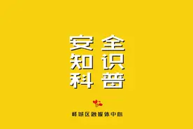 安全知识科普之生活中的警告标志 #安全标志 #安全知识视频封面
