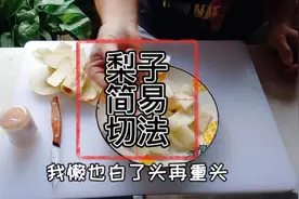 梨子的简单切法你会吗？#水果拼盘 #创意水果