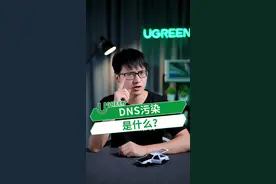 DNS污染是什么意思你知道吗？你遇到过这种情况吗？#dns #绿联小讲堂 视频封面