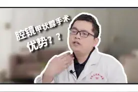 甲状腺腔镜手术优缺点有哪些？视频封面