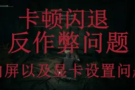 艾尔登法环：解决卡顿闪退白屏。视频封面