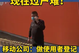 号码用了17年，当初没实名，现在过户难！#电话号码 #实名认证 #移动