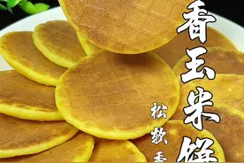 松软香甜，奶香浓郁的玉米饼，老人小孩都爱吃 #美食教程 #抖音美食创作人 @DOU+小助手 @抖音短视频视频封面