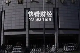 央行消息！视频封面