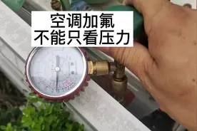 #空调不制冷，加氟只看压力表，那你就错了视频封面