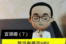 我HPV阴性，为什么还是得了宫颈癌！#hpv #宫颈癌 #关爱女性健康 视频封面