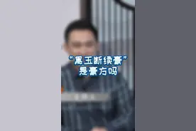 影视作品中的“黑玉断续膏”是膏方吗？#膏方 #冬季进补 #健康养生 #健康科普 #涨知识 #中医 