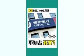 #浦发银行风波 ②  2.95亿存款遭质押，受益公司大股东说自己什么都不知道 #浦发银行回应近3亿存款被质押 #浦发银行 的陈年旧事#大v快评 @抖音短视频 @小张观察 视频封面