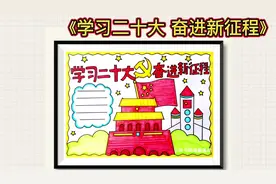 学习二十大手抄报、永远跟党走，奋进新征程手抄报视频封面