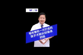 每年要吃一次打虫药，孩子才能长好身体，对吗？视频封面