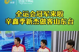 今天做客冠军有点多，辛鑫季新杰做客山东电视体育频道视频封面