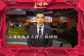 来自上海电视台主持人柏栩栩的#新年祝福视频封面