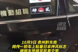 10月9日，贵州黔东南一轿车贴日本神风标志，凯里交警：人车都已控制！#你怎么看视频封面