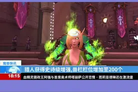 #暗影国度 #魔兽世界 #小软的游戏资讯 9.0猎人兽栏栏位扩充至200个！我太开心了！@DOU+小助手视频封面