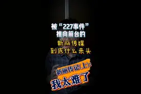 被“227事件”推上前台的新丽传媒，你可能第一次听到，但不止一次看到过！#肖战视频封面