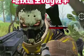 太简单了吧#地铁逃生 #pubgmobile #地铁逃生新赛季 #地铁逃生国际服 #pubg地铁逃生 视频封面